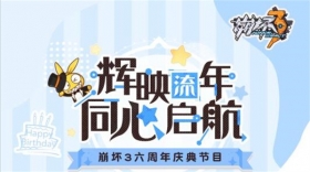 崩坏3六周年庆典节目 倒计时2天！