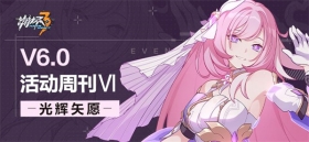 活动提醒 | ★V6.0活动周刊★No.6