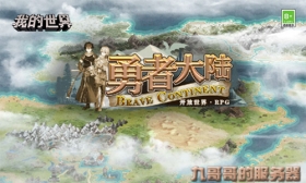 勇者大陆：大型冒险RPG