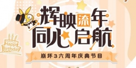 崩坏3六周年庆典节目 倒计时1天！