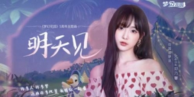 《梦幻花园》5周年主题曲上线 Nene郑乃馨深情相约《明天见》
