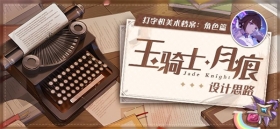 美术档案 |「玉骑士·月痕」设计揭秘
