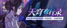 活动提醒 |「天穹夜行录」活动开放，参与得全新服装