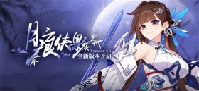 ★V6.1「月痕侠影」更新内容一览★