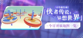 天穹夜行录丨今日开放地图一览