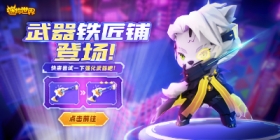 你的武器够强吗？兔美美手把手教你玩转铁匠铺玩法！