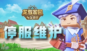 《龙与家园》9月30日临时维护公告
