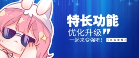 和兔美美一起变强！特长功能全新优化升级