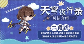 ★「天穹夜行录」游玩指南其一 ★