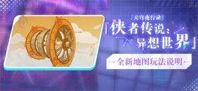 天穹夜行录丨全新地图关卡玩法说明