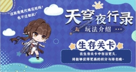 ★「天穹夜行录」游玩指南其二 ★