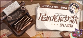 美术档案 |「尼伯龙根梦歌」设计揭秘