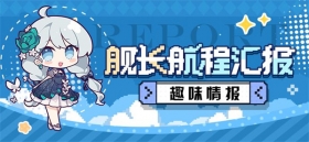 ★舰长航程汇报·趣味数据★