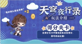 ★「天穹夜行录」游玩指南其三 ★ 