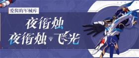 崩坏3「夜衔烛·飞光」