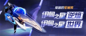 崩坏3「伊甸之星·世界」