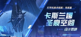 美术档案 |「卡斯兰娜圣痕空间」设计揭秘
