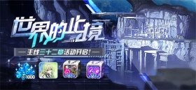 【公告】世界的止境 | 主线32章即将更新，参与得水晶×1000等奖励