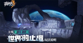 世界的止境 | 全新主线玩法说明（附周礼包）