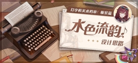 美术档案 |「水色流韵」设计揭秘