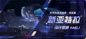 美术档案 | 「新亚特拉」设计揭秘（一）