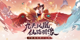 纯正仙侠，叱咤仙境！《天剑奇缘》新版本火热开启！