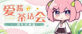 【爱酱茶话会】周年篇: 材料与代币简化&一周年回顾