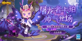 天幕星龙炫酷登场！陶梦蝶甜美回归！