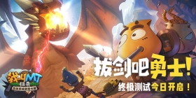 拔剑吧勇士！《我叫MT：归来》终极测试开启