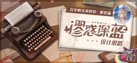 美术档案 | 「谬惑深蓝」设计揭秘