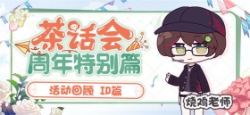 ★茶话会周年特别篇 | 活动回顾IP专场★