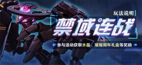 禁域连战 | 全新活动玩法说明