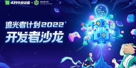 让开发者“轻装上阵”，精品手游推荐“追光者计划”2022首届开发者沙龙回顾