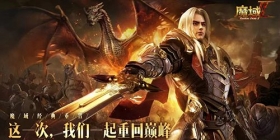 五年深研巨作经典IP新作《魔域手游2》震撼首曝！