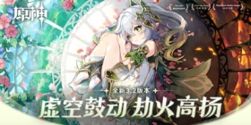原神全新3.2版本「虚空鼓动，劫火高扬」今日正式开启！