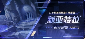 美术档案 | 「新亚特拉」设计揭秘（二） 