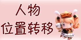 迷你世界位置转移触发器教程 位置转移
