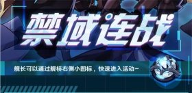 ★「禁域连战」必杀主题关卡解锁 ★ 