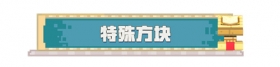 特殊方块知多少！这些方块你都见过吗？