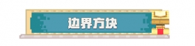 还有这么多特殊方块？小官微课堂开课啦！