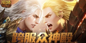 群雄争霸 决战巅峰 《魔域口袋版》跨服众神殿火爆开启