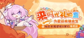 「时光礼物盒」丨 爱莉希雅生日即将到来，参与活动为她庆生！