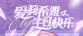 生贺 | ★爱莉希雅生日快乐★ 