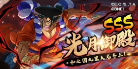 “千熬百煮，方显御殿本色！”《航海王 启航》SSS光月御殿参上
