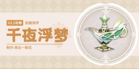 原神千夜浮梦武器测评