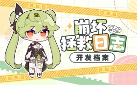 「崩坏拯救日志」开发档案