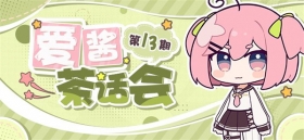 【爱酱茶话会】第十三期：近期系统优化计划访谈