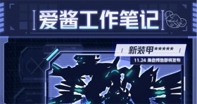 ★爱酱工作笔记★ 新装甲预告