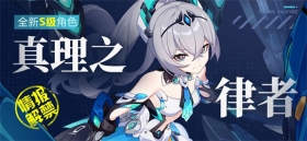 V6.3测试服计划 | 「真理之律者」登场，特别活动商店即将开放 