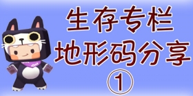 地形码分享①